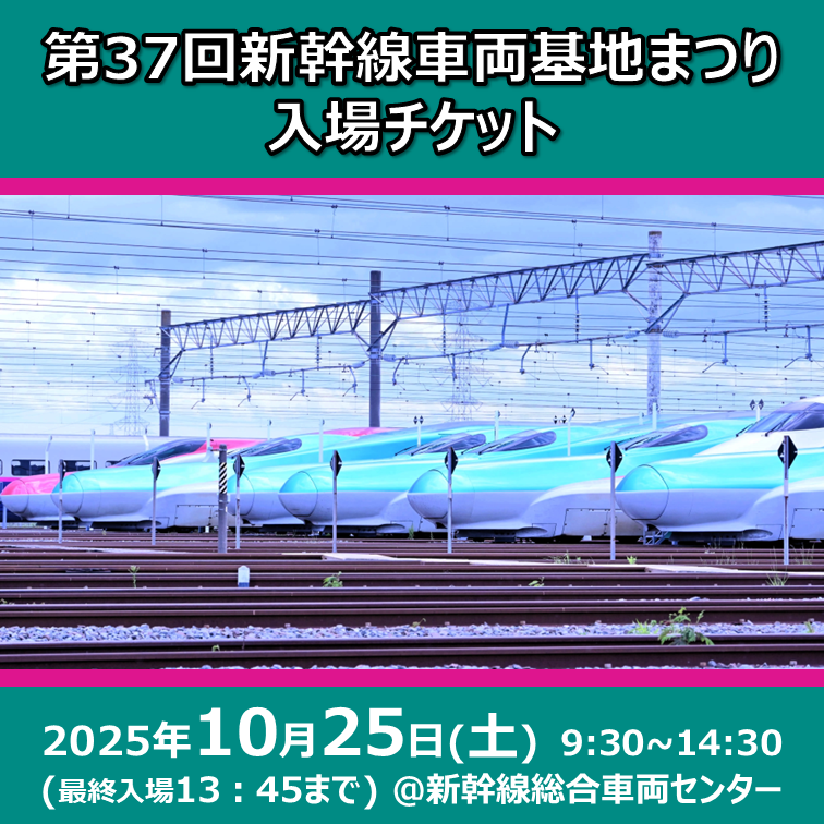 第37回新幹線車両基地まつり 入場チケット(会場:新幹線総合車両センター) 第37回新幹線車両基地まつり 入場チケット