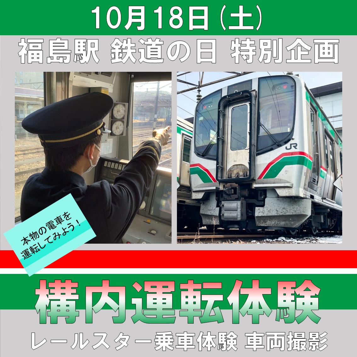 【10/18(土)開催20名限定】福島駅鉄道の日特別イベント！電車運転体験・レールスター乗車体験 福島駅鉄道の日特別イベント！電車運転体験・レールスター乗車体験