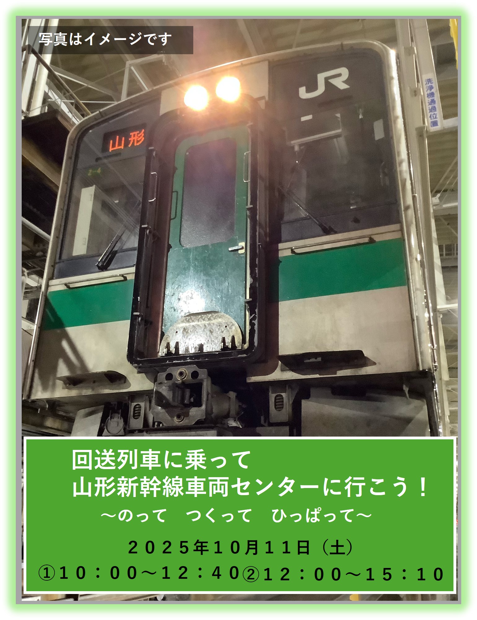 回送列車に乗って山形新幹線車両センターに行こう！～のって つくって ひっぱって～ 回送列車に乗って山形新幹線車両センターに行こう！～のって つくって ひっぱって～