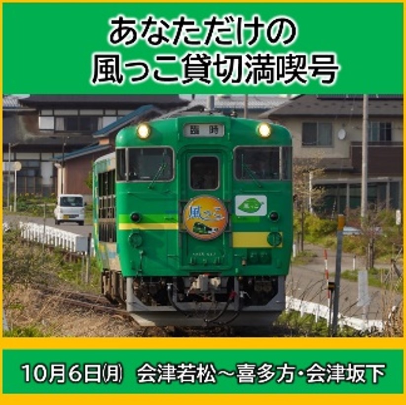 【JR+イベント】あなただけの風っこ貸切満喫号 風っこ貸切乗車体験プラン