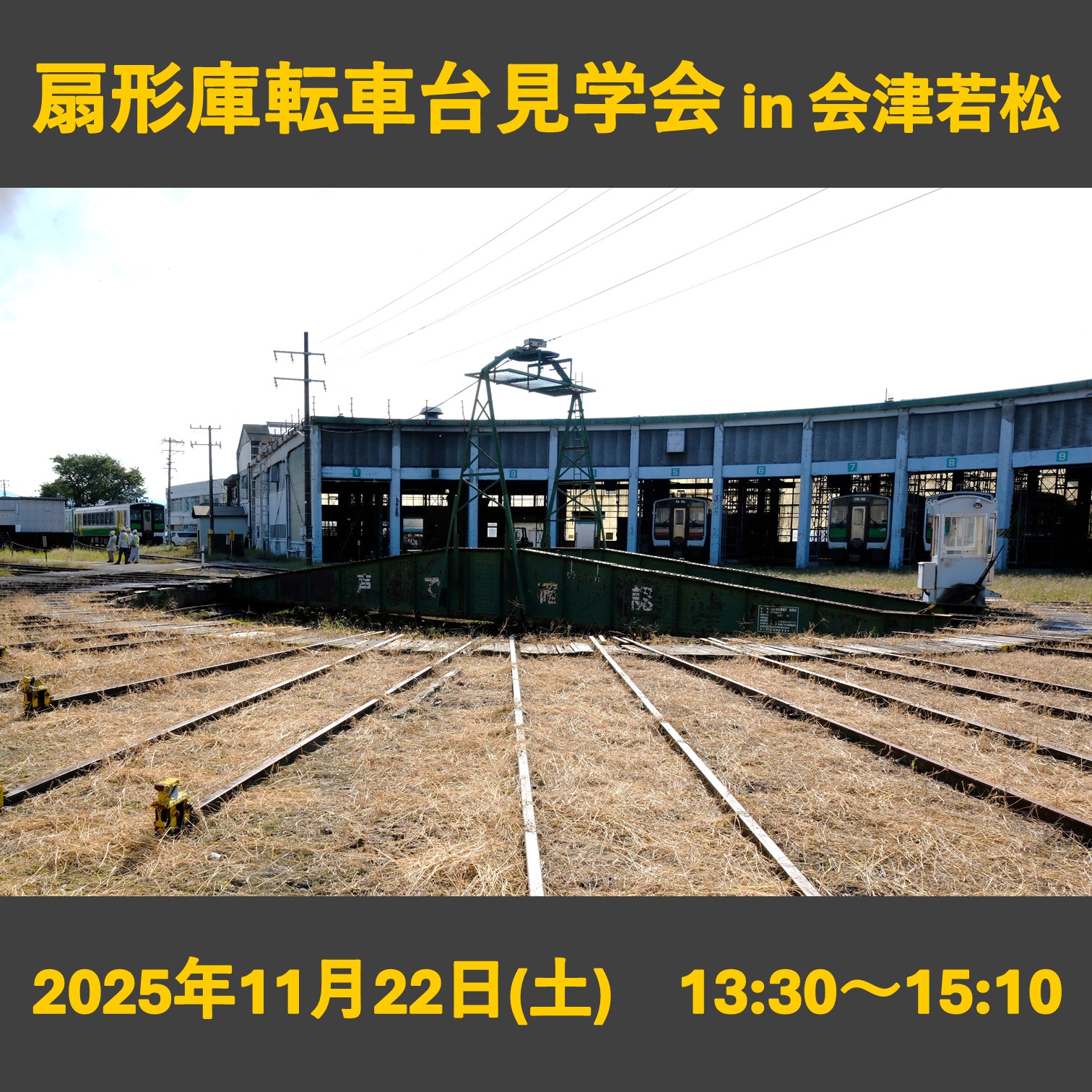 扇形庫転車台見学会 in 会津若松 扇形庫転車台見学会 in 会津若松