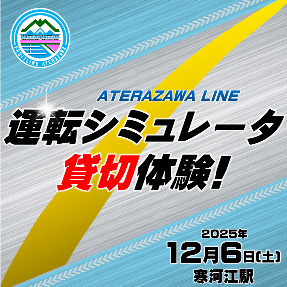 左沢線（あてらざわせん）キハ101系 運転シミュレータ貸切体験！in寒河江（さがえ）駅 左沢線１０１系仕様の運転シミュレータ貸切体験イベントのプランです。