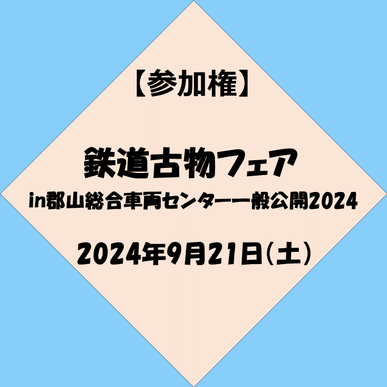 鉄道古物フェア参加権in郡山総合車両センター 一般公開2024　鉄道古物フェア参加権in郡山総合車両センター 一般公開2024