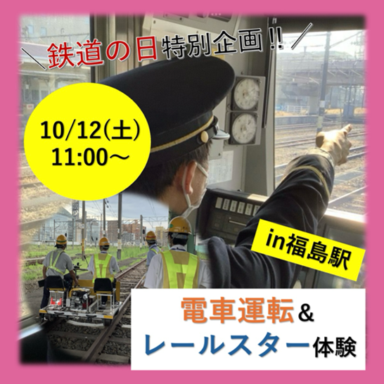 【１１：００開催分】　～鉄道の日特別イベント　電車運転体験・レールスター乗車体験in福島駅〜　～鉄道の日特別イベント　電車運転体験・レールスター乗車体験in福島駅〜