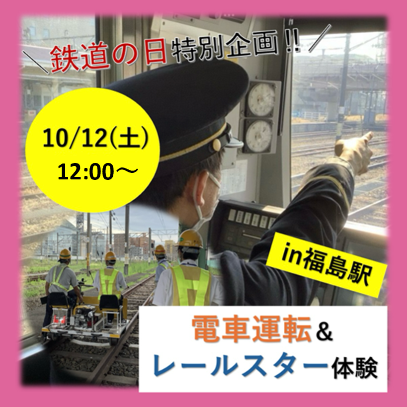 【１２：００開催分】　～鉄道の日特別イベント　電車運転体験・レールスター乗車体験in福島駅〜　【１２：００開催分】　～鉄道の日特別イベント　電車運転体験・レールスター乗車体験in福島駅〜