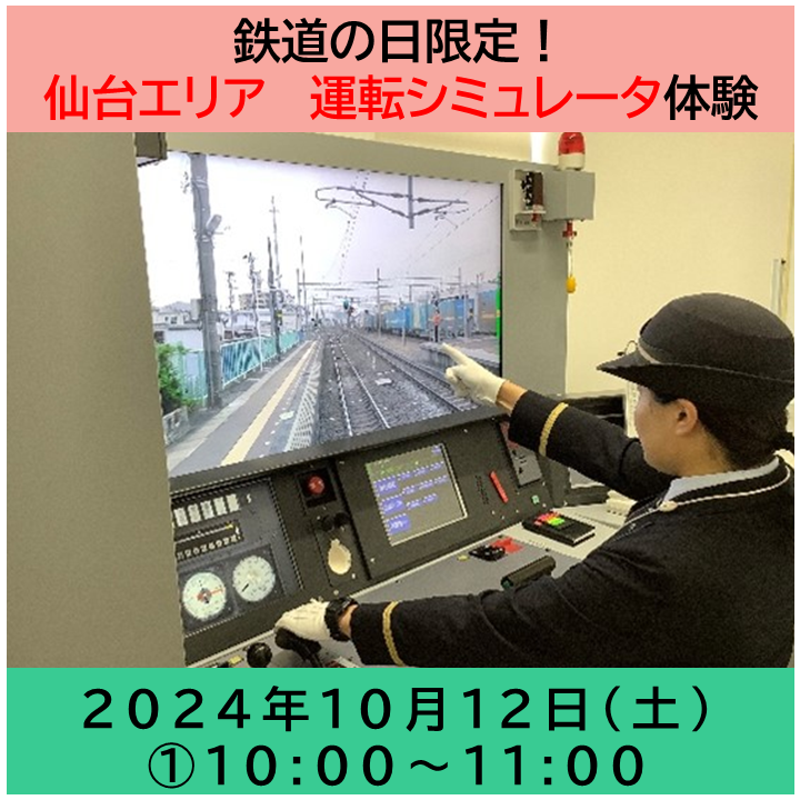 【10:00～11:00の回】鉄道の日限定！仙台エリアの運転シミュレータ体験　【10:00～11:00の回】鉄道の日限定！仙台エリアの運転シミュレータ体験