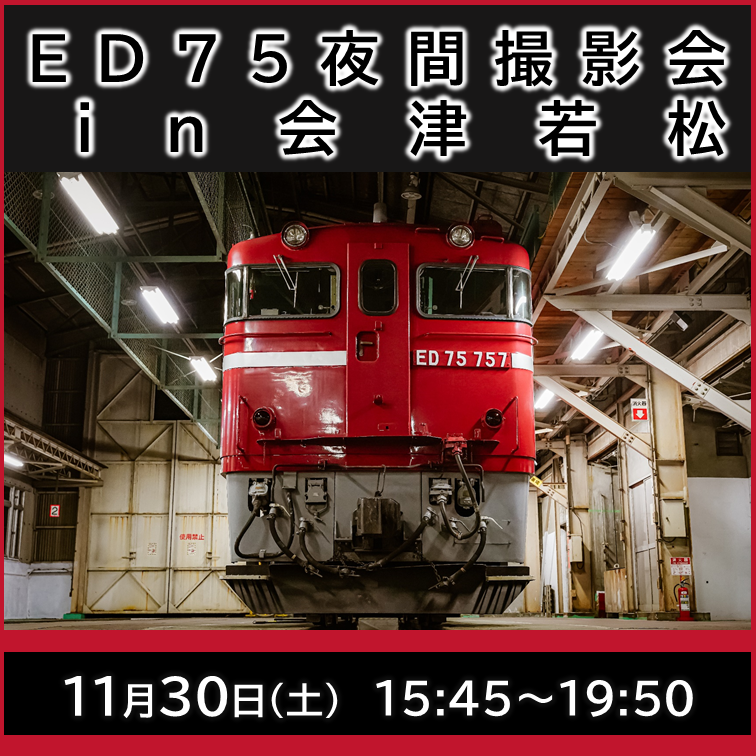 ED75夜間撮影会in会津若松　ED75夜間撮影会in会津若松