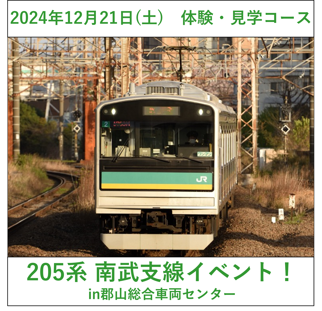 【体験・見学コース】205系南武支線イベント！in郡山総合車両センター　【体験・見学コース】205系南武支線イベント！in郡山総合車両センター