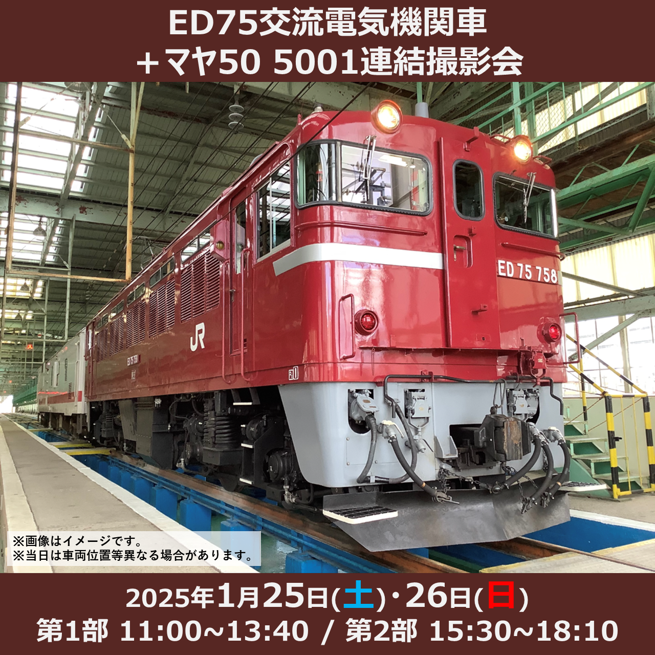 ED75交流電気機関車＋マヤ50 5001連結撮影会　ED75交流電気機関車＋マヤ50 5001連結撮影会