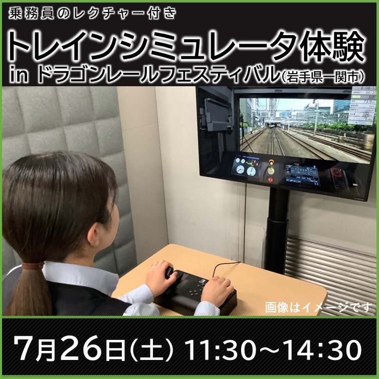 JR東日本トレインシミュレータ体験　in ドラゴンレールフェスティバル JR東日本トレインシミュレータ体験