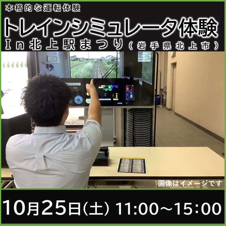 JR東日本トレインシミュレータ体験　in 北上駅まつり JR東日本トレインシミュレータ体験