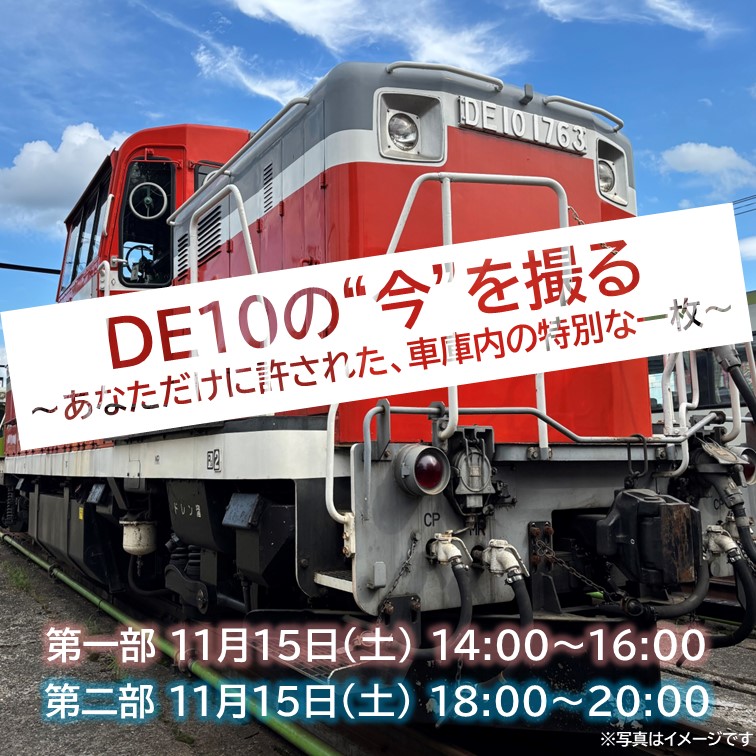 盛岡車両センター　DE10の”今”を撮る～あなただけに許された、車庫内の特別な一枚～ 撮影会参加プラン