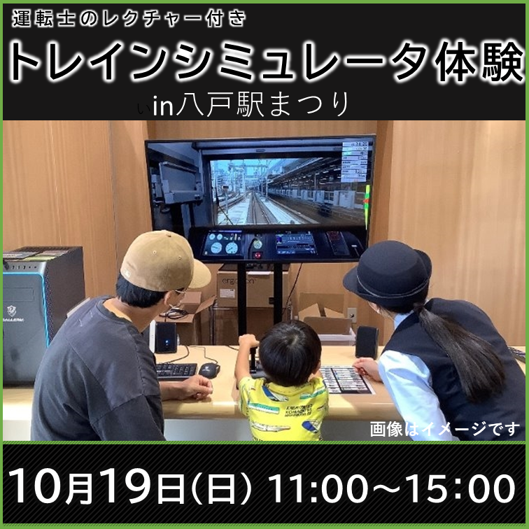 JR東日本トレインシミュレータ体験 x 八戸駅まつり JR東日本トレインシミュレータ体験
