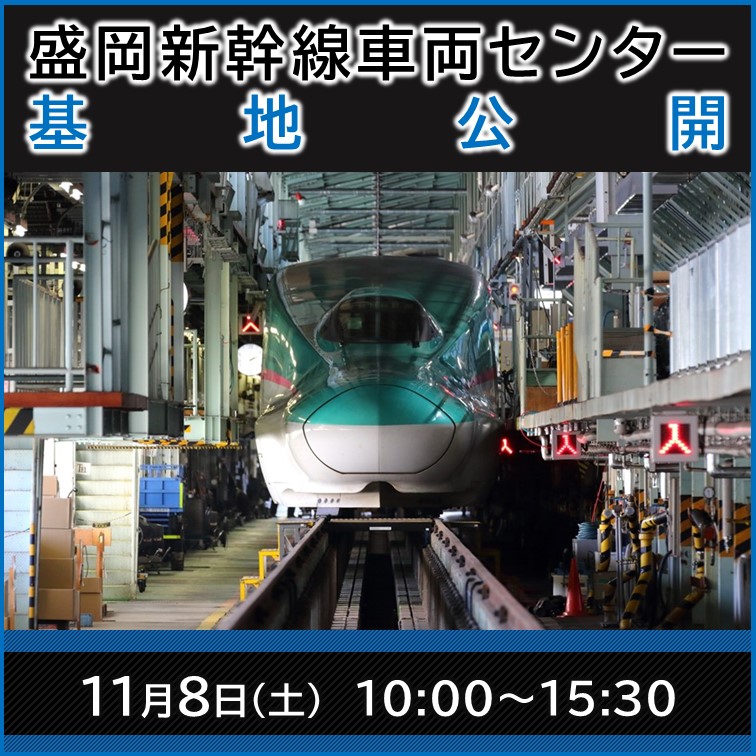 盛岡新幹線車両センター基地公開2025 盛岡新幹線車両センター基地公開入場チケット