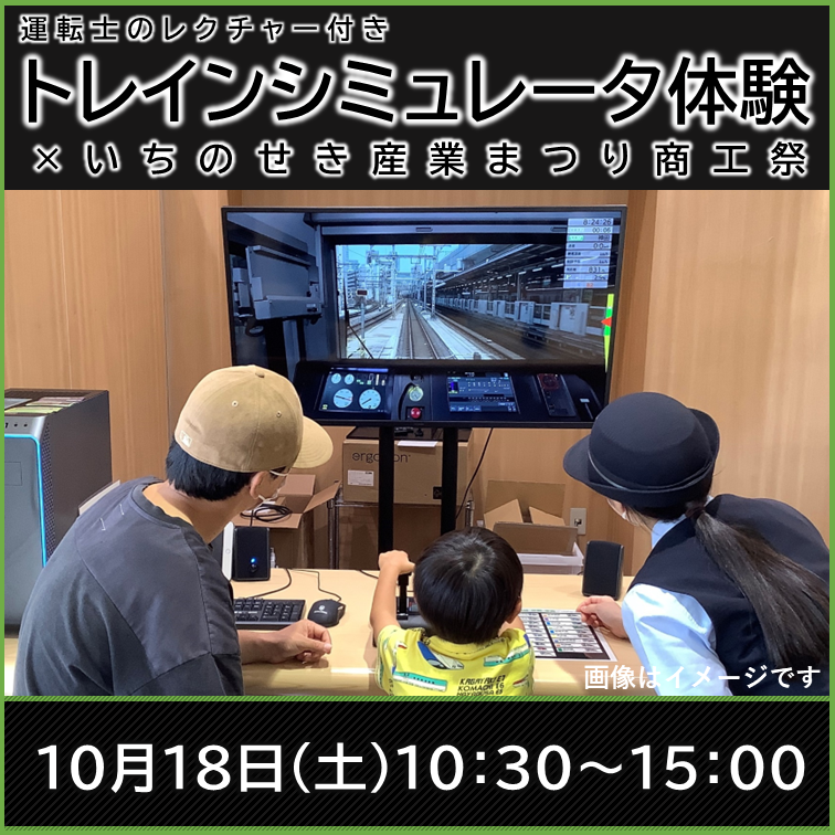 JR東日本トレインシミュレータ×いちのせき産業まつり商工祭 JR東日本トレインシミュレータ体験