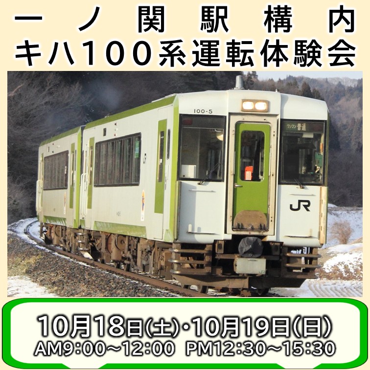 一ノ関駅構内キハ１００系運転体験会 運転体験参加プラン
