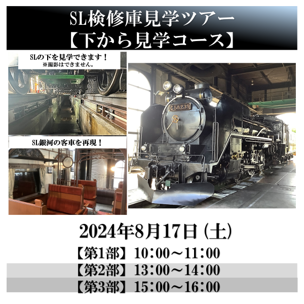 【イベント終了】SL検修庫見学ツアー【下から見学コース】　SL検修庫見学ツアー【下から見学コース】