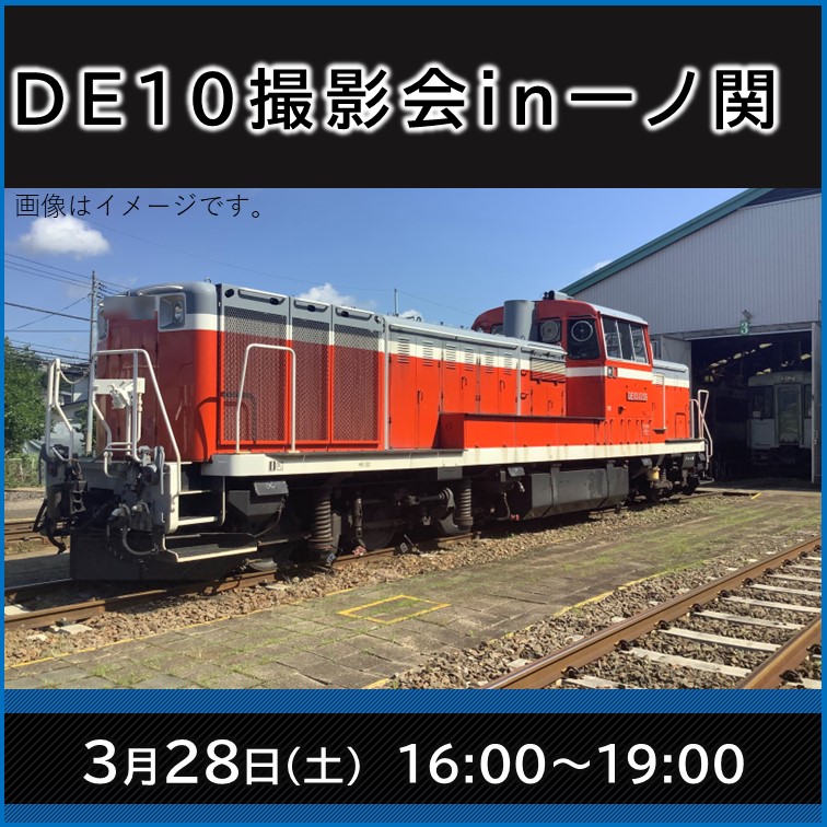 【完売御礼】DE10撮影会in一ノ関 撮影会プラン