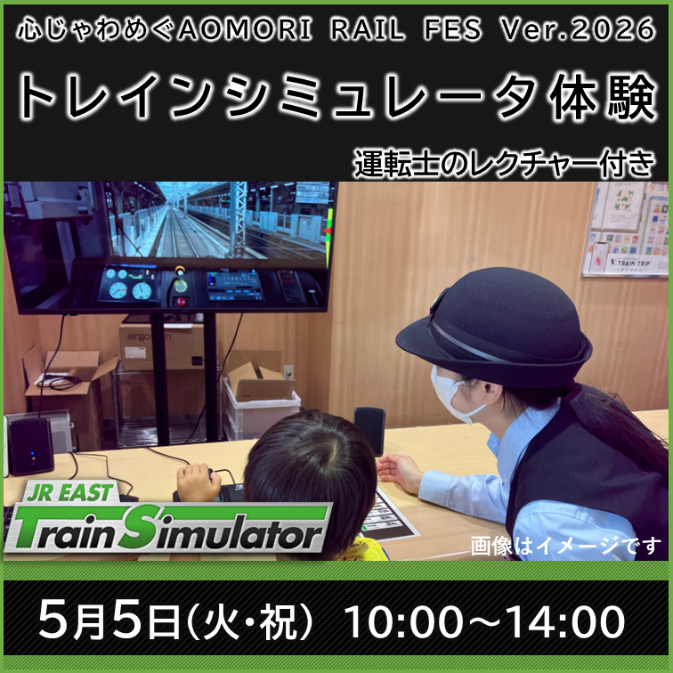 【5月5日（火・祝）開催】 「心じゃわめぐ AOMORI RAIL FES Ver.2026」 同時開催　JR東日本トレインシミュレータ体験 体験チケット