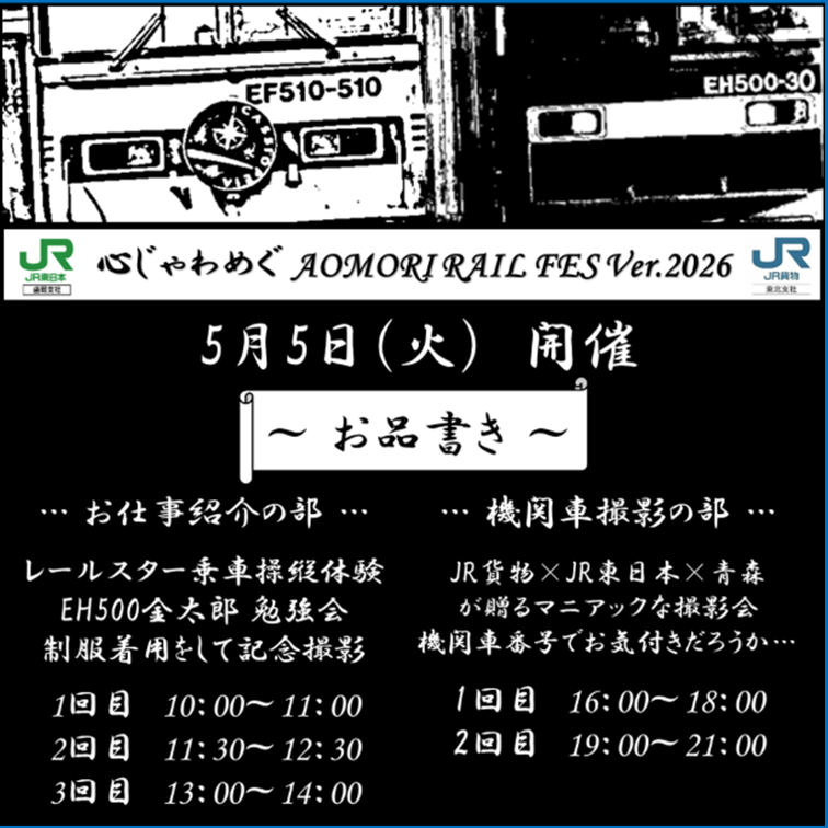 【5月5日（火・祝）開催】 「心じゃわめぐ AOMORI RAIL FES Ver.2026」 機関車撮影の部 撮影会参加プラン