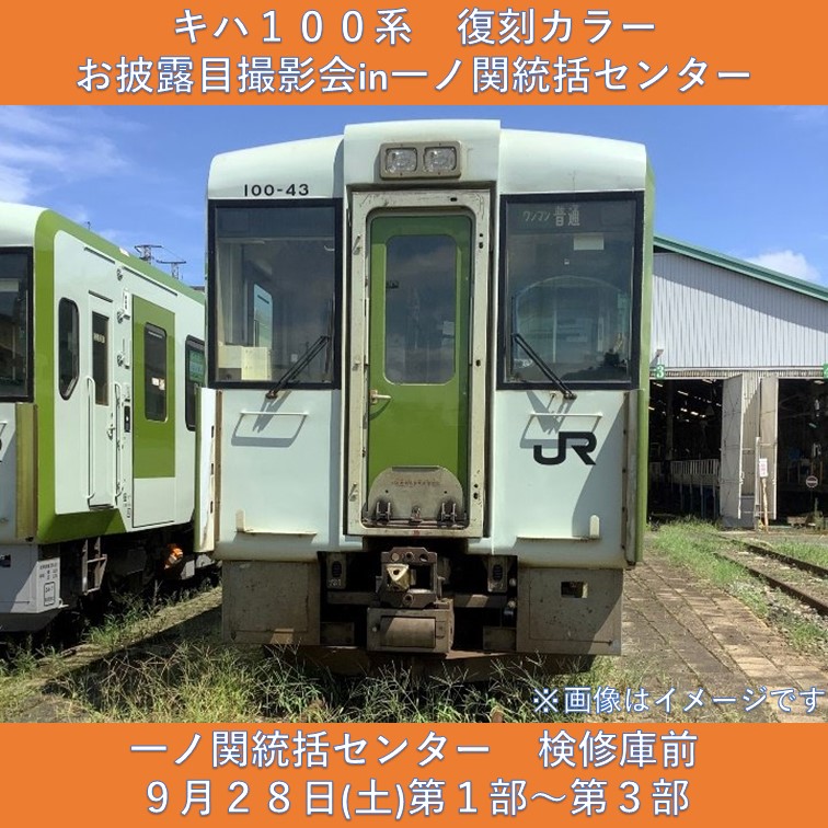 【イベント終了】キハ100系復刻カラーお披露目撮影会in一ノ関統括センター　撮影会参加プラン