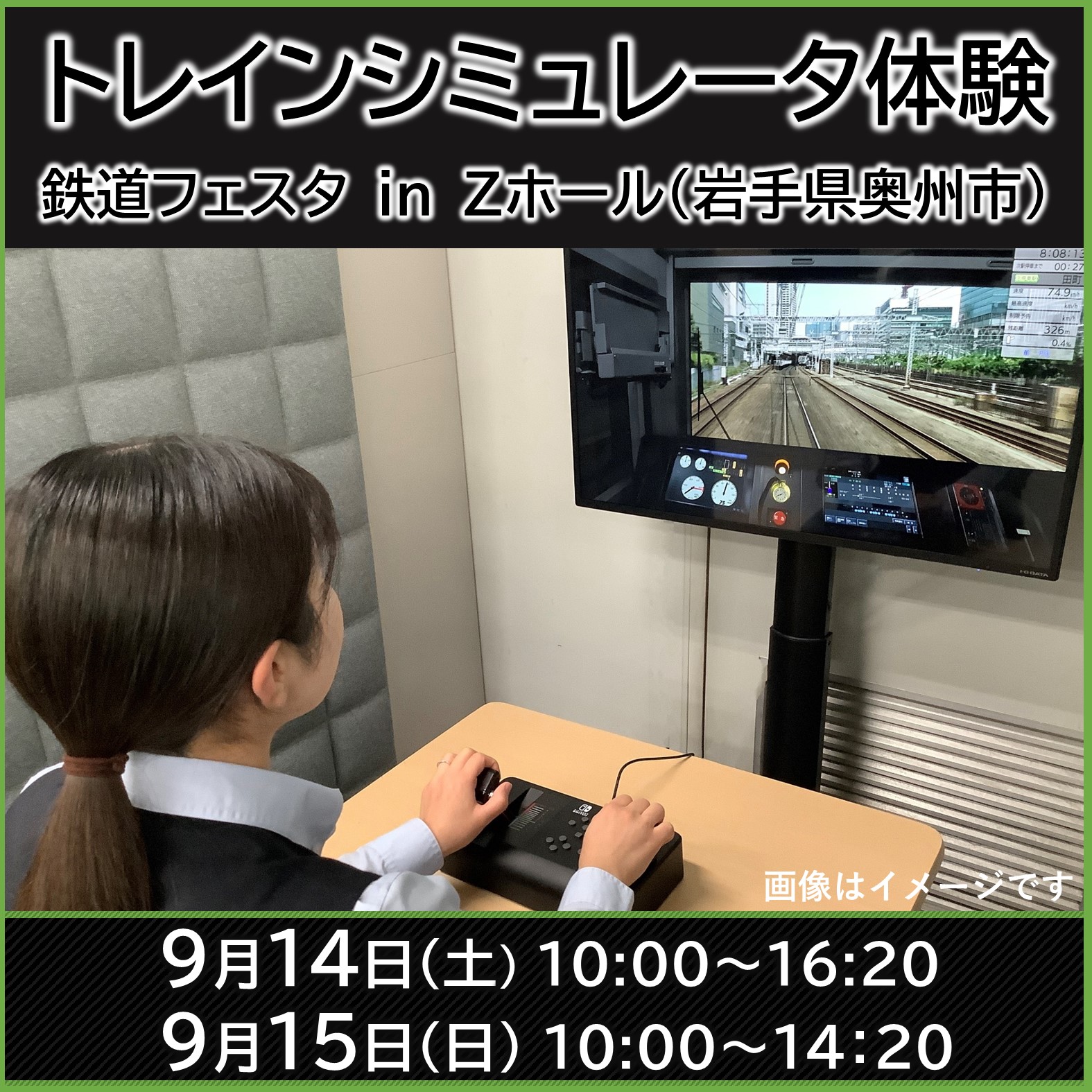 JR東日本トレインシミュレータ体験 in 鉄道フェスタ2024　JR東日本トレインシミュレータ体験