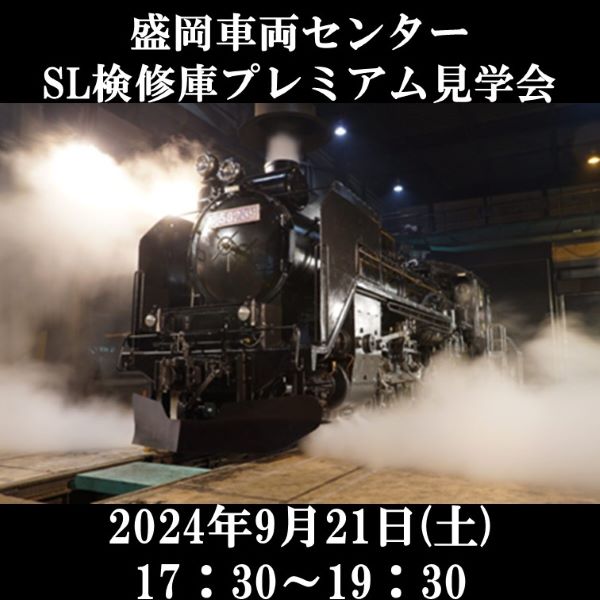 【完売しました】９月21日（土）開催SL検修庫プレミアム見学会　SL検修庫プレミアム見学会