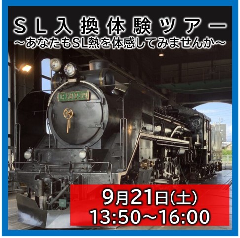 【完売しました】SL入換体験ツアー～あなたもSL熱を感じてみませんか～　SL入換体験ツアー～あなたもSL熱を感じてみませんか～