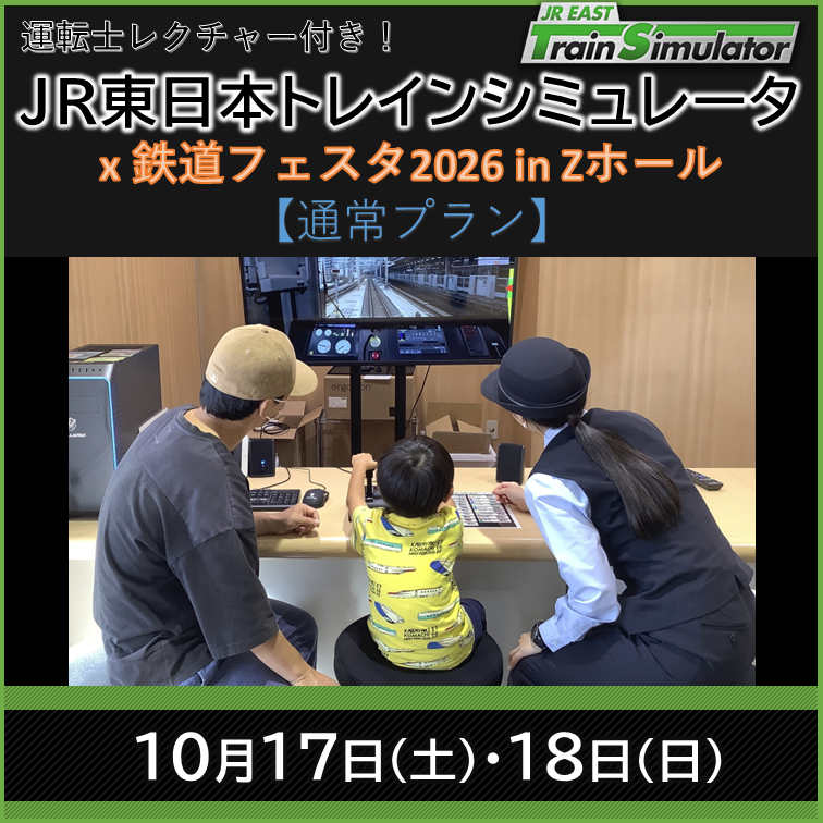 JR東日本トレインシミュレータ体験 x 鉄道フェスタ2026 in Zホール【通常プラン】 JR東日本トレインシミュレータ体験【通常プラン】
