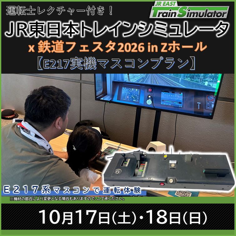 JR東日本トレインシミュレータ体験 x 鉄道フェスタ2026 in Zホール【E217実機マスコンプラン】 JR東日本トレインシミュレータ体験　【E217実機マスコンプラン】