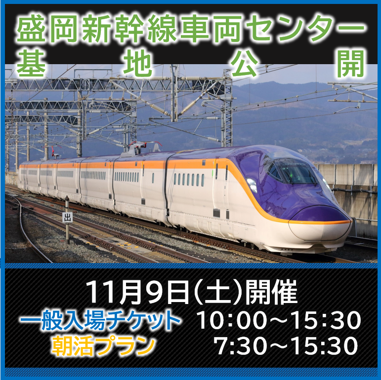 盛岡新幹線車両センター基地公開　一般入場チケット