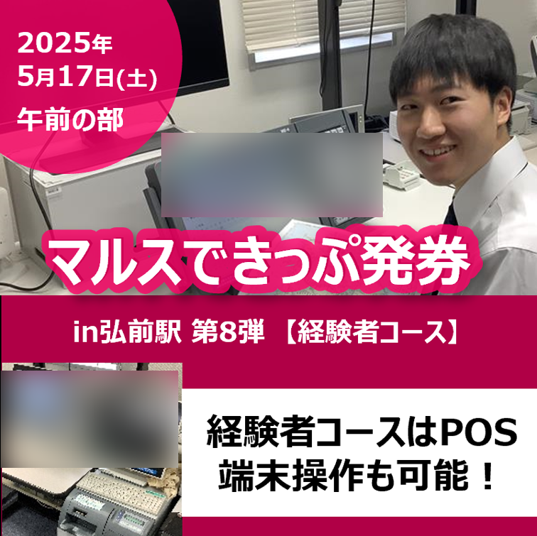 マルスできっぷ発券in弘前駅 第8弾【経験者コース】 マルスできっぷ発券in弘前駅 第8弾【経験者コース】