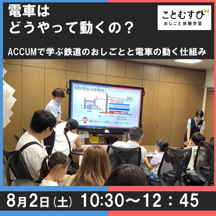 【ことむすび】電車はどうやって動くの？ACCUM(アキュム)で学ぶ鉄道のおしごとと電車が動く仕組み イベント参加プラン