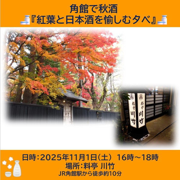 色づく街と、香る酒。角館で秋を味わう「角館で秋酒『紅葉と日本酒を愉しむ夕べ』」 イベント参加プラン
