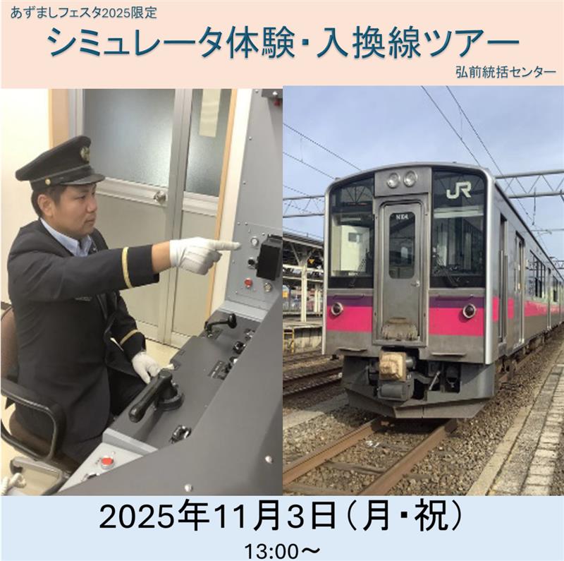 【完売御礼】あずましフェスタ2025限定  シミュレータ体験・入換線ツアー シミュレータ体験・入換線ツアー