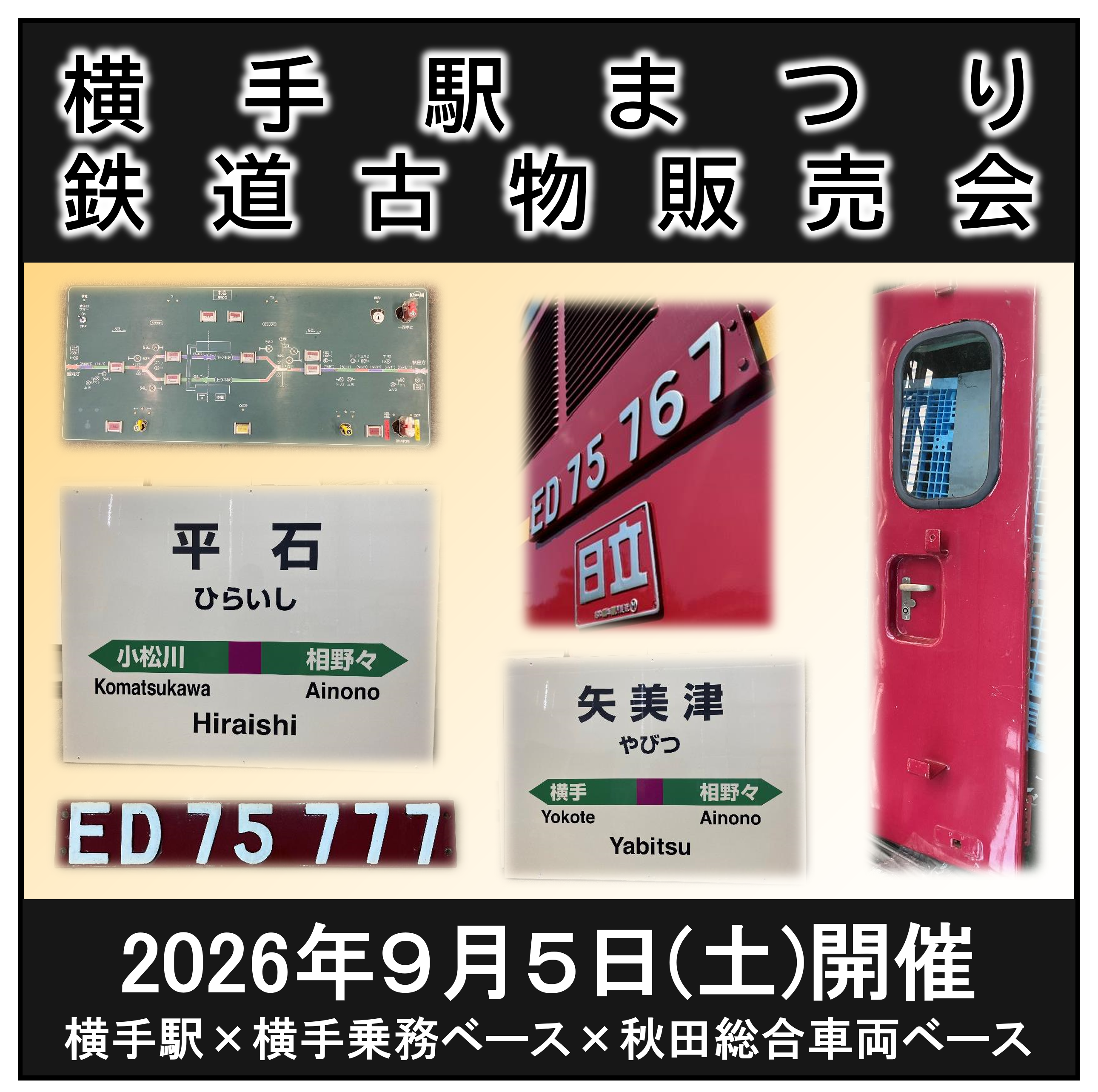 【横手駅まつり】鉄道古物販売会&オークション（ED75-767等）参加チケット 横手駅まつり　鉄道古物販売会&オークション（ED75-767等）参加チケット