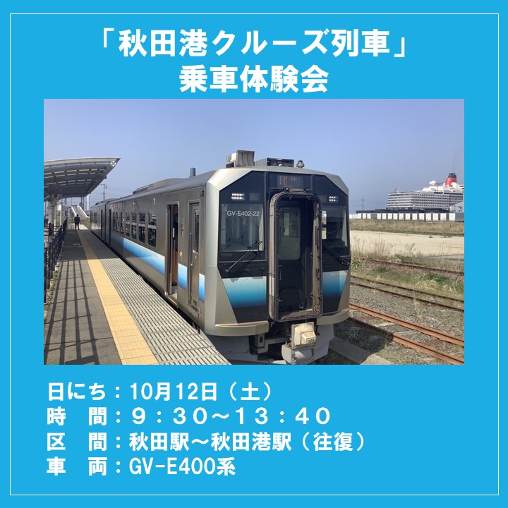 （JR＋イベント商品）「秋田港クルーズ列車」乗車体験会　乗車体験プラン