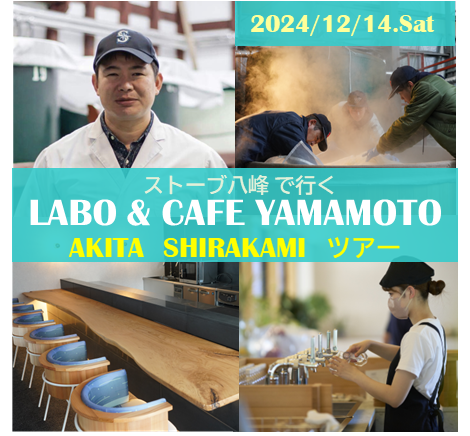 （JR+イベント商品）ストーブ八峰で行く「LABO and CAFE YAMAMOTO AKITA SHIRAKAMIツアー」　イベント参加プラン