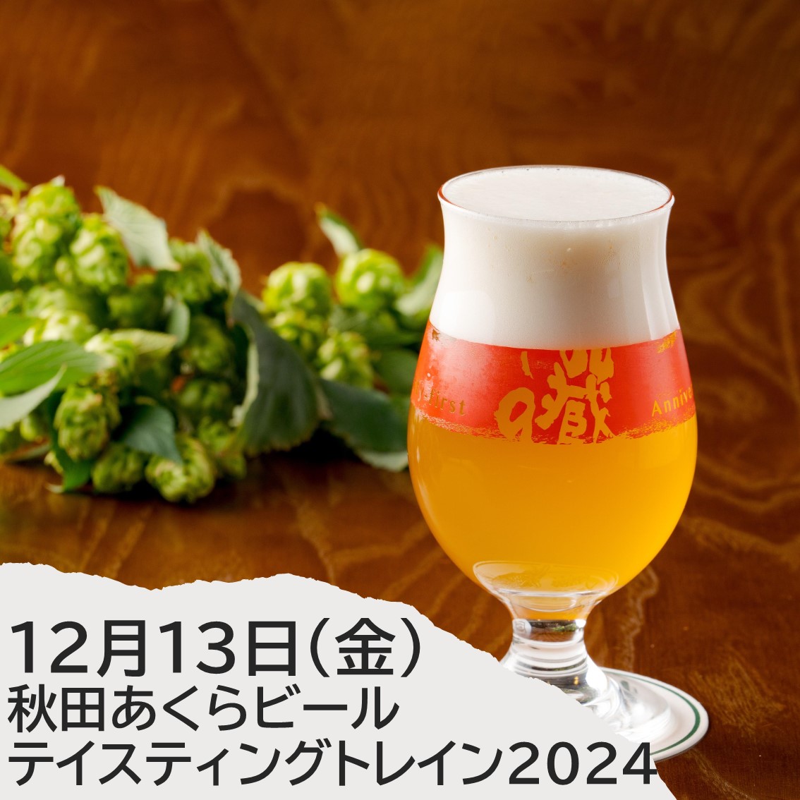 （JR＋イベント商品）秋田あくらビール テイスティングトレイン2024　テイスティングトレイン参加プラン