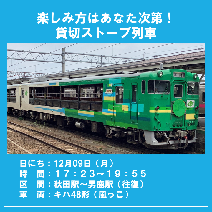 （JR＋イベント商品）楽しみ方はあなた次第！貸切ストーブ列車　乗車体験プラン