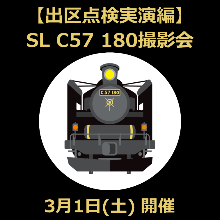 完売しました[3月1日(土)開催] 【出区点検実演編】SL C57 180撮影会 参加プラン