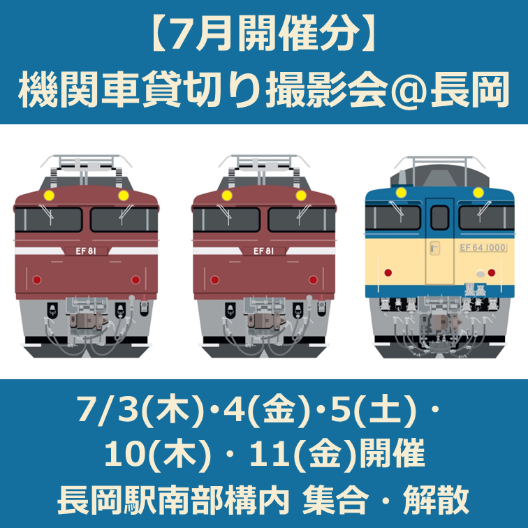 【2025年7月3・4・5・10・11日開催】機関車貸切り撮影会＠長岡 土曜日コース　参加プラン