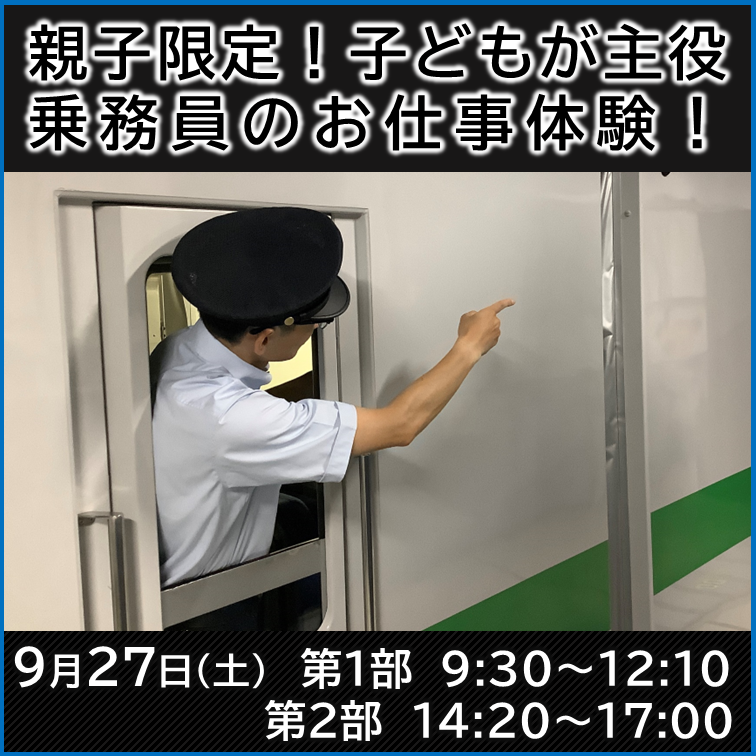【親子限定】親子で楽しむ♪乗務員のお仕事体験in長岡 親子で楽しむ♪乗務員のお仕事体験！in長岡