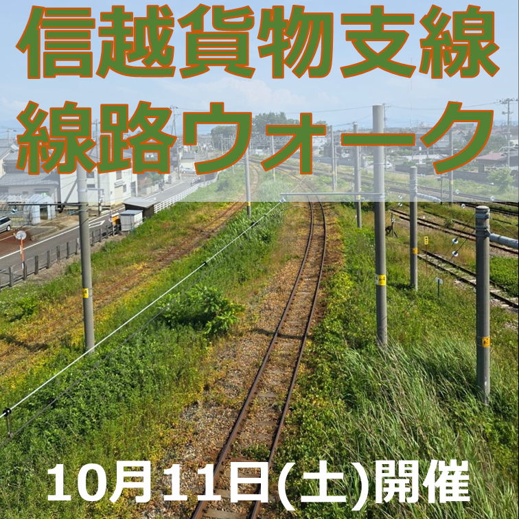 【10月11日(土)開催】信越貨物支線 線路ウォーク 参加プラン
