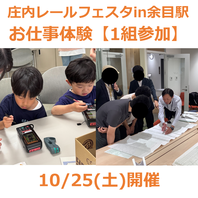 【10月25日(土)開催】庄内レールフェスタin余目駅　お仕事体験　(1組参加プラン） 1組参加プラン