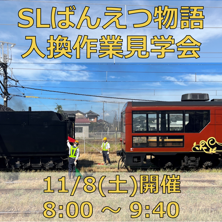 完売しました【11月8日(土)開催】SLばんえつ物語入換作業見学会 参加プラン