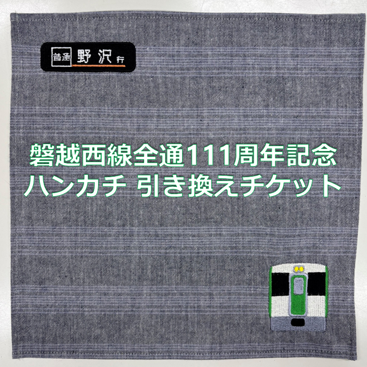 【11月1日(土)受取】磐越西線全通111周年記念ハンカチ　引き換えチケット ハンカチ 引き換えチケット
