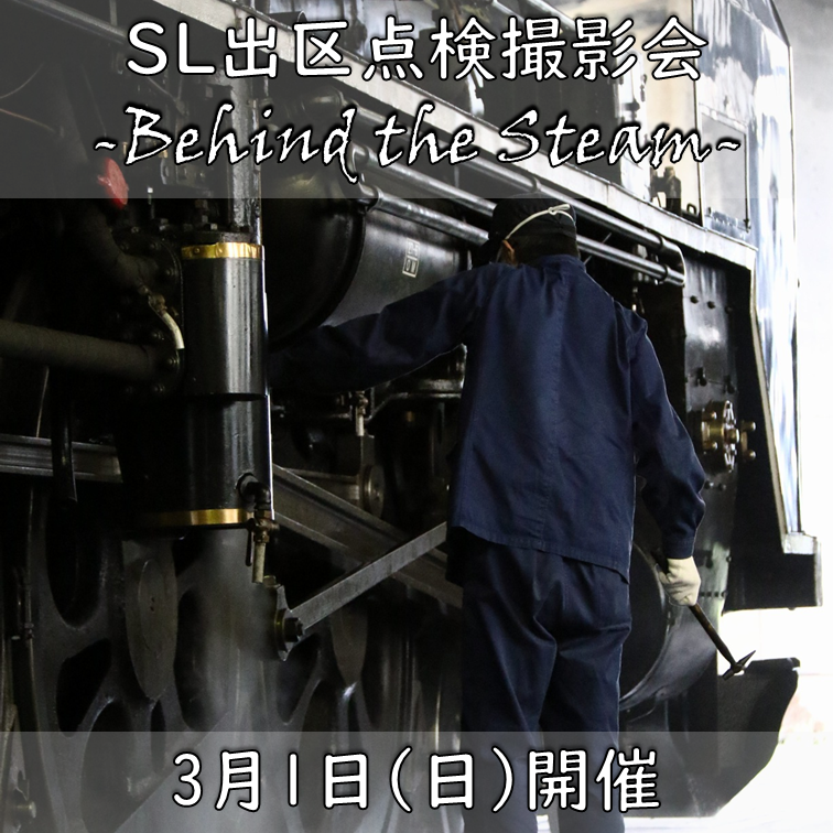 【3月1日(日)開催】 SL出区点検撮影会 -Behind the Steam- 参加プラン