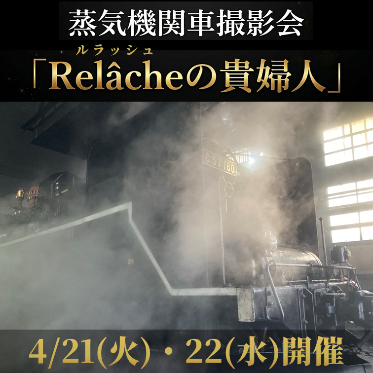 【4月21日（火）・22日（水）開催】蒸気機関車撮影会「Relâcheの貴婦人」 参加プラン