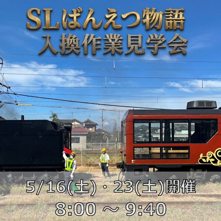 【5月16日(土)・23日(土)開催】SLばんえつ物語入換作業見学会 参加プラン